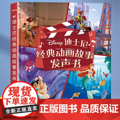 迪士尼经典动画故事发声书我爱听故事男孩女孩篇幼儿启蒙早教书儿童汉字大王汉字书我的第一本会说话的早教发声书触摸有声书撕不烂