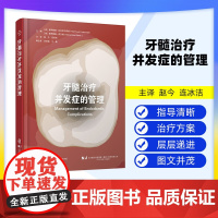 [出版社]牙髓治疗并发症的管理 赵今 连冰洁 诊断和治疗过程中并发症 影像学检查过程中失误清理和成形 辽宁科学技术出版社