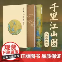 [出版社]千里江山图 高嵬 辽宁科学技术出版社 国画名作解析书籍 王希孟 艺术收藏投资指南 国画爱好者礼物书 97875