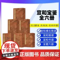 [出版社]宣和宝鉴:宣和博古图录 上:宣和博古图录 中:宣和博古图录 下宣和书谱宣和画谱宣和集古印史辽宁科学技术出版社