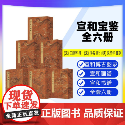 [出版社]宣和宝鉴:宣和博古图录 上:宣和博古图录 中:宣和博古图录 下宣和书谱宣和画谱宣和集古印史辽宁科学技术出版社