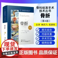 [出版社]骨科标准手术技术丛书 骨折 第四4版 临床指南 医学专业 骨科医生工具书 医学生骨科 辽宁科学技术出版社