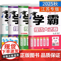 2025版学霸提优大试卷语文数学英语物理化学七八九年级上下册亮点给力大试卷江苏教材同步专项训练期末模拟试卷测试卷全套练习