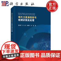 ]现代卫星通信信号检测识别及处理 廖灿辉 刘建 王鹏举 张锟等 科学出版社9787030761156