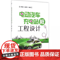 电动汽车充电站(桩)工程设计 周志敏 著 汽车专业科技 正版图书籍 电子工业出版社