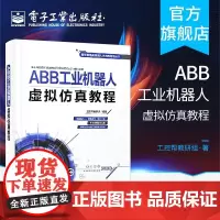 店 ABB工业机器人虚拟仿真教程 从基础仿真到高级Smart组件应用 ABB工业机器人离线编程 ABB工业机器人技术书籍