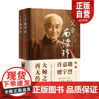 [正版]父亲南怀瑾 修订版 完整翔实还原南怀瑾一生自传 披露大量不为人知的细节 重现南师百年传奇人生名人物传记 正版