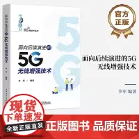 正版 面向后续演进的5G无线增强技术 5G/B5G系统设计需求应用场景 5G网络架构演进 5G移动物联网技术增强 无线网