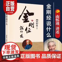 金刚经说什么 南怀瑾著述作品集 正版 中国哲学简史论语别裁 易经道德经大学中庸古典哲学佛学入门 国学经典金刚经人民东