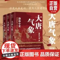 正版]大唐气象 全三册 跟着渤海小吏读一部不一样的大唐史 有趣有洞见有知识点 把人情世故 底层逻辑一一剖析给你看 正