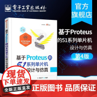 店 基于Proteus的51系列单片机设计与仿真 第4版 陈忠平 单片机应用研发 高等学校相关专业的教学用书