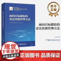 店 面向目标跟踪的雷达资源管理方法 严俊坤 目标检测跟踪性能提升 多雷达单目标认知跟踪算法 电子工业出版社