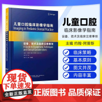 [出版社]儿童口腔临床影像学指南 设备 技术及临床注意事项 儿童口内 口外影像学原理 主译 汪鹭 高艳霞 辽宁科学技术出