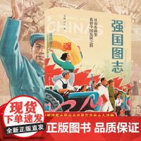 [正版]强国图志:从宣传画里看新中国发展之路32开 中国大设计解读新中国成立以来政治经济社会发展的历史进程 正版书籍