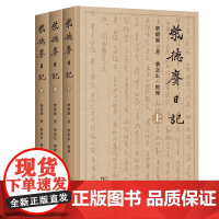 7月新书 柴德赓日记(全三册) 柴德赓 著 柴念东 整理 商务印书馆