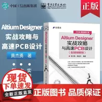 Altium Designer实战攻略与高速PCB设计(配视频教程)(含DVD光盘1张)
