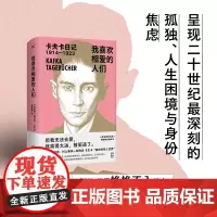 我喜欢相爱的人们 奥 弗兰茨·卡夫卡 余华、加缪、村上春树一致推崇!豆瓣9.1分、著名译者姬健梅经典译本,权威注释版
