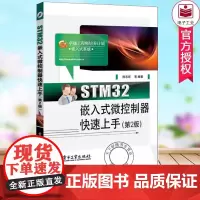 STM32嵌入式微控制器快速上手(第2版卓越工程师培养计划) 正版