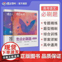 新高考版蝶变正版高中通用语文必刷题高考考点必刷分题型强化复习资料