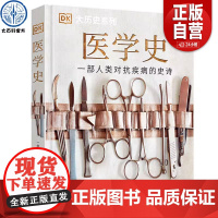 正版DK医学史 精装大开本 DK大历史系列百科全书 人类历史进程曾爆发的疾病以及医疗手段的演变历程 儿童青少年医学历史科