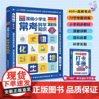 [抖音同款]漫画小学生常考科学知识 985学习法助力孩子科学记忆科学知识必背百科常识中国文化1000问世界文学考点积累素