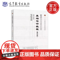 正版 基础写作教程 第四版 尉天骄 第4版 新形态大学写作课程系列教材之一 成人教育教材及自学基础写作用书 高等教育