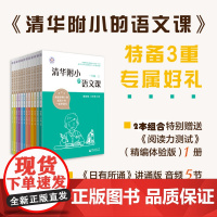 正版清华附小的语文课学霸小学教辅一二三四五六年级下册上册课本同步练习册部编版全国通用同步名校 开学预习复习天天练作业本