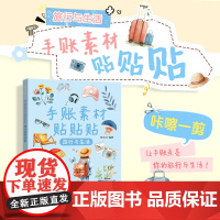 手账素材贴贴贴 旅行与生活 任安兰 著 美术技法 艺术 人民邮电出版社