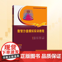数智沙盘模拟实训教程:于利东,姜婷,张玉岭 编 大中专理科科技综合 大中专 清华大学出版社