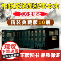 [新华正版]柏杨版通鉴纪事本末礼盒装全10册 柏杨白话版资治通鉴 柏杨给孩子的资治通鉴白话版柏杨 白话资治通鉴青少年版书