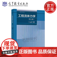 正版 工程流体力学 第4版第四版 陈卓如 王洪杰 能源动力类机械类专业本科生教材 高等学校教材 高等教育出版社