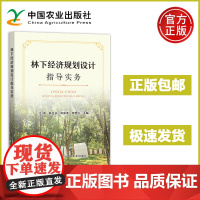 林下经济规划设计指导实务 江涛 陈生永 宋荣孝 廖望仪 林权改革 保护和合理利用林业资源 促进乡村振兴 林下经济用地的选