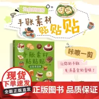 手账素材贴贴贴 治愈系厨房 任安兰 著 美术技法 艺术 人民邮电出版社