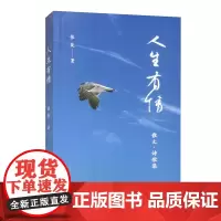 人生有情:散文·诗歌集 张岚 著 文化发展出版社