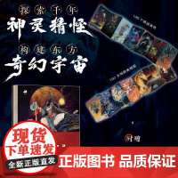 中国古代神灵精怪录 国风神仙神魔妖怪鬼怪画集画册 山海经搜神记太平广记等传统文化神仙妖魔解读设定