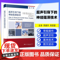 [出版社]超声引导下的神经阻滞技术 李建华 周谋望 痉挛患者临床治疗肉毒毒素苯酚外科手术干预冷冻神经 辽宁科学技术出版社