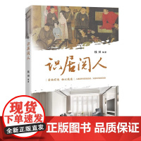 [正版]识居阅人 钱田 家具与家居的演变和分析名人名宅案例 深入探讨人居关系 家具的起源与发展 家居里的文化密码 人