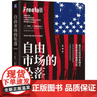 机工 自由市场的坠落(典藏版) [美] 约瑟夫·E. 斯蒂格利茨(Joseph E. Stiglitz)