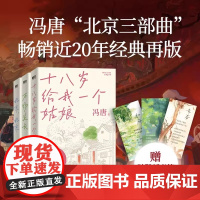 [刷边]赠主题书签 冯唐北京三部曲套装 十八岁给我一个姑娘+万物生长+北京北京 全套3册 当代文学中国小说散文随笔正版书