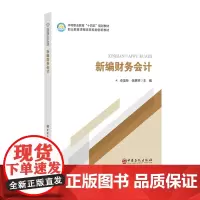 [正版]新编财务会计 卓茂荣 张惠琴 中等职业教育十四五规划教材书 财务会计核算技能培训书 中国石化出版社 9787