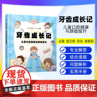 [出版社]牙齿成长记儿童口腔健康与颜值提升 有视频 陆文婷 房兵 侯黎莉 口腔问题解析替牙期指导习惯 辽宁科学技术出版社