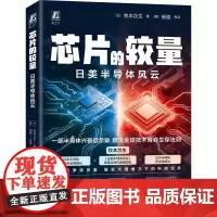 机工 芯片的较量——日美半导体风云 [日]牧本次生