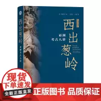 [新华正版] 西出葱岭:亚洲考古八讲 [意]魏正中 编, 方笑天,王倩 译 著 文物/考古社科 正版图书籍 北京大学出版