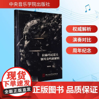 拉赫玛尼诺夫钢琴奏鸣曲解析 杨沛霖 著 西洋音乐 艺术 中央音乐学院出版社