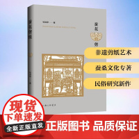 蚕花剪纸 钱海琴 著 民间工艺 艺术 上海三联书店