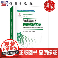 ]加速器驱动先进核能系统 一种创新驱动的碳中和发展路径 杨磊等 科学出版社9787508864976