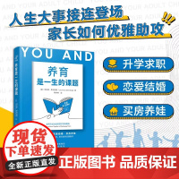 正版 养育是一生的课题 家长如何优雅助攻 50多年深耕亲子关系与心理发展领域专家劳伦斯 斯坦伯格 亲身带你破解亲子关