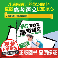 高考逆袭就三步 90天攻克高考语文130分 精选历年高考真题和模拟题 帮助学生熟悉考试题型