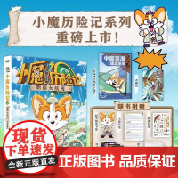 [赠冰箱贴+南海诸岛图鉴+印签+闪卡]小魔历险记:明朝大航海 我是小魔全新系列 小魔当家诗词动物城李白杜甫王维传科普漫画
