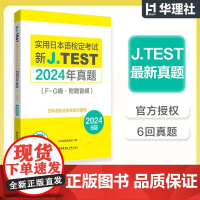 [备考2025]2024年真题.F-G级新J.TEST实用日本语检定考试fg级jtest(附赠音频)